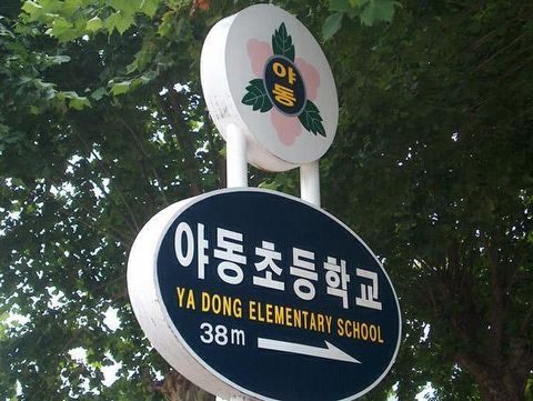 아주 건전한 학생을 육성하는 학교.jpg