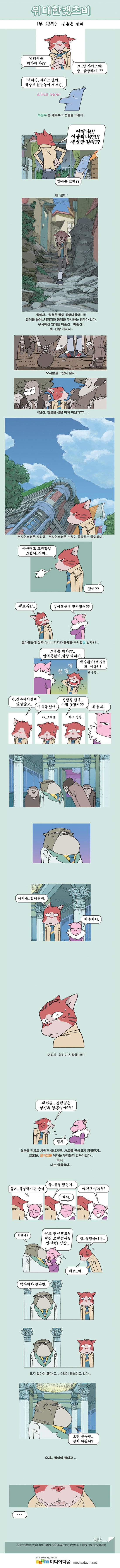 위대한캣츠비 1부 03화 (결혼은 절차).jpg