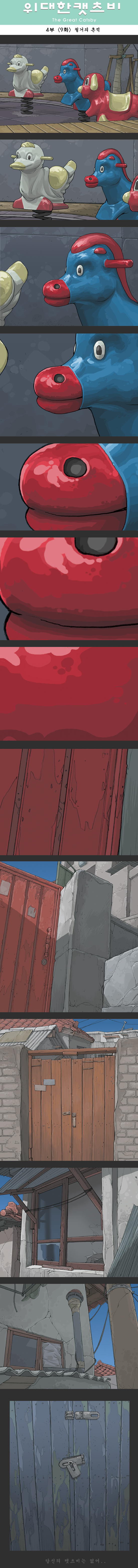 위대한캣츠비 4부 09화 (철거의 흔적).jpg