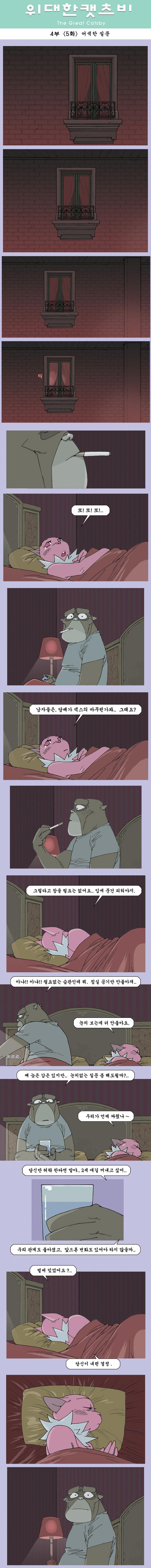 위대한캣츠비 4부 05화 (어색한 질문).jpg