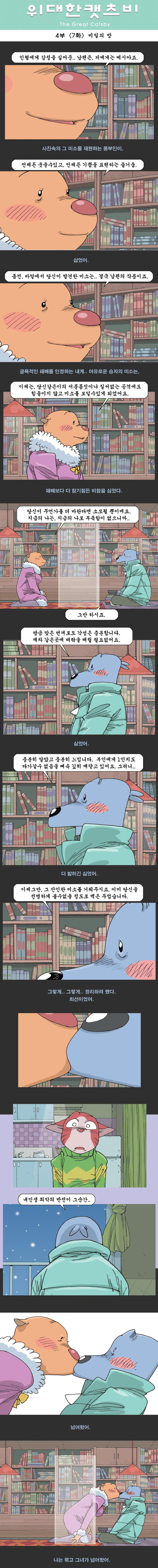 위대한캣츠비 4부 07화 (비밀의 방).jpg