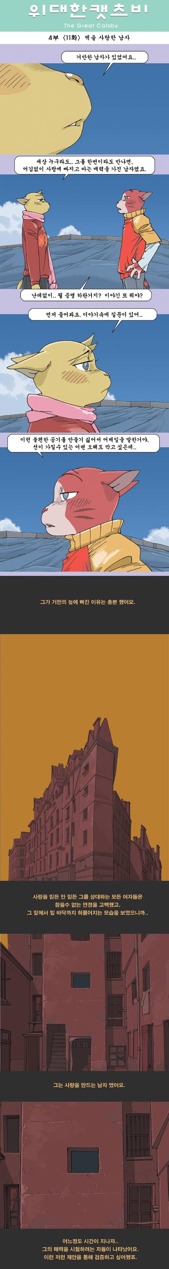 위대한캣츠비 4부 11화 (벽을 사랑한 남자).jpg