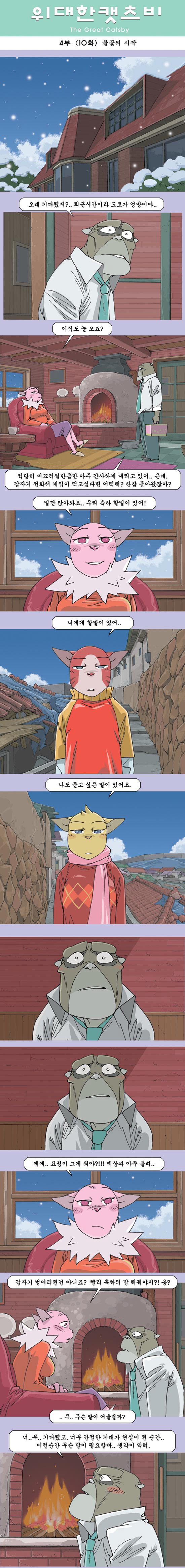 위대한캣츠비 4부 10화 (불꽃의 시작).jpg