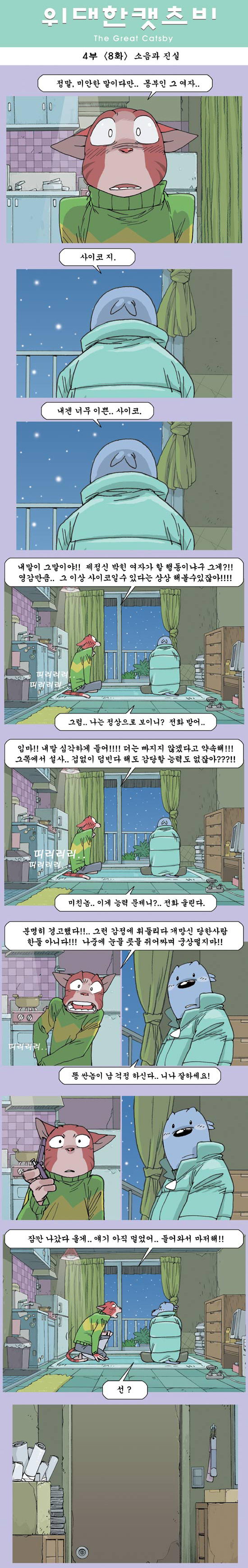위대한캣츠비 4부 08화 (소음과 진실).jpg